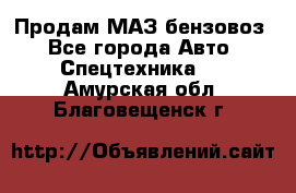 Продам МАЗ бензовоз - Все города Авто » Спецтехника   . Амурская обл.,Благовещенск г.